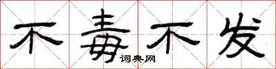 曾庆福不毒不发隶书怎么写
