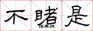 曾庆福不睹是隶书怎么写