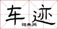 曾庆福车迹隶书怎么写