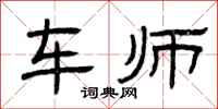 曾庆福车师隶书怎么写