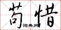 钱沛云苟惜行书怎么写
