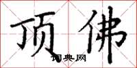 丁谦顶佛楷书怎么写