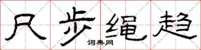 曾庆福尺步绳趋隶书怎么写