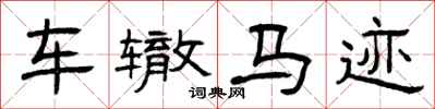 曾庆福车辙马迹隶书怎么写