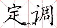 丁谦定调楷书怎么写