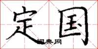 丁谦定国楷书怎么写