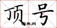 丁谦顶号楷书怎么写