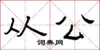 曾庆福从公隶书怎么写