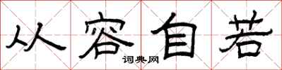 曾庆福从容自若隶书怎么写