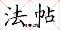 丁谦法帖楷书怎么写