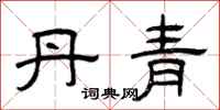 曾庆福丹青隶书怎么写
