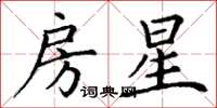 丁谦房星楷书怎么写