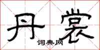 曾庆福丹裳隶书怎么写