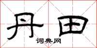 曾庆福丹田隶书怎么写
