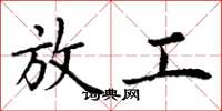 丁谦放工楷书怎么写