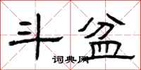 曾庆福斗盆隶书怎么写