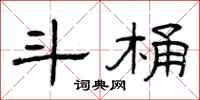 曾庆福斗桶隶书怎么写