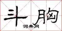 曾庆福斗胸隶书怎么写