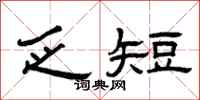 曾庆福乏短隶书怎么写