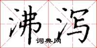 丁谦沸泻楷书怎么写