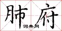 丁谦肺府楷书怎么写