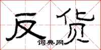 曾庆福反货隶书怎么写