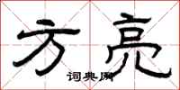 曾庆福方亮隶书怎么写