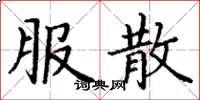 丁谦服散楷书怎么写