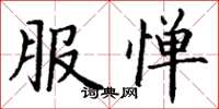丁谦服惮楷书怎么写