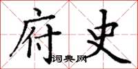 丁谦府史楷书怎么写