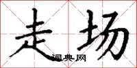 丁谦走场楷书怎么写