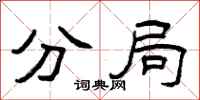 曾庆福分局隶书怎么写