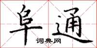丁谦阜通楷书怎么写