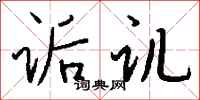 钱沛云诟讥行书怎么写