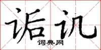 丁谦诟讥楷书怎么写