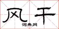 曾庆福风干隶书怎么写