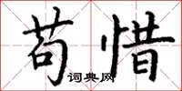 丁谦苟惜楷书怎么写