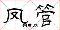曾庆福凤管隶书怎么写