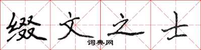 侯登峰缀文之士楷书怎么写