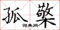 丁谦孤檠楷书怎么写