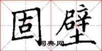 丁谦固壁楷书怎么写