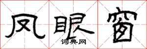 曾庆福凤眼窗隶书怎么写