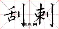 丁谦刮剌楷书怎么写