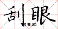 丁谦刮眼楷书怎么写