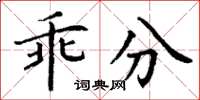 丁谦乖分楷书怎么写