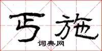 曾庆福丐施隶书怎么写