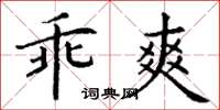 丁谦乖爽楷书怎么写