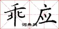 丁谦乖应楷书怎么写