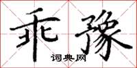 丁谦乖豫楷书怎么写