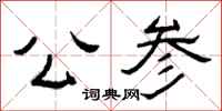 曾庆福公参隶书怎么写